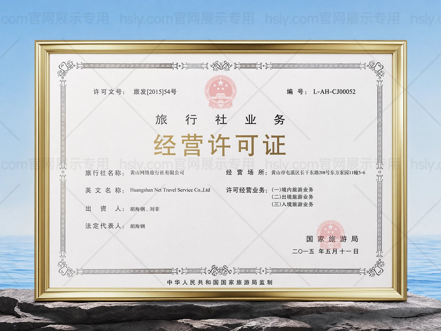 黄山网络旅行社旅行社业务经营许可证